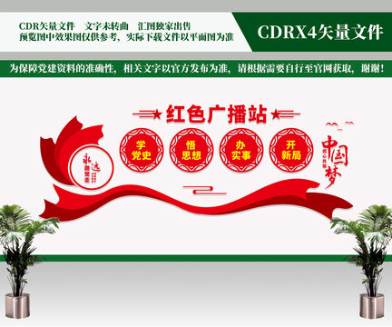 紅色廣播站文化墻