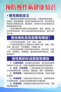 預(yù)防慢性病