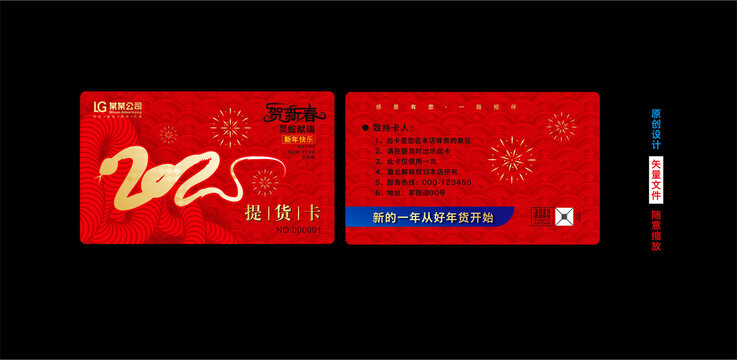 蛇年提貨卡