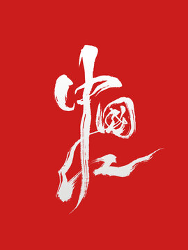 手寫原創(chuàng)商用毛筆書法字中國紅