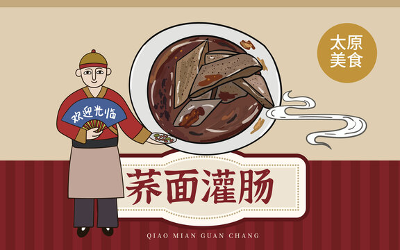 手繪蕎面灌腸