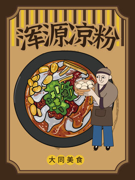手繪渾源涼粉