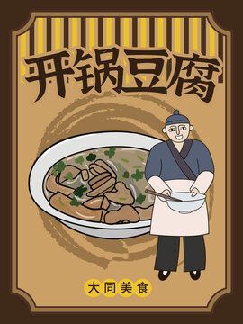 手繪開鍋豆腐