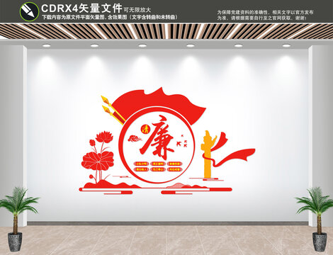 廉政