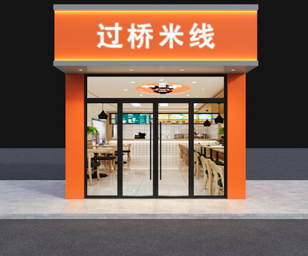 過橋米線門頭