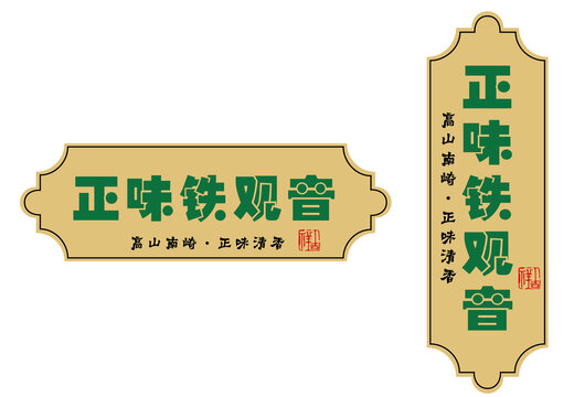 鐵觀音不干膠