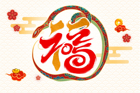 2025蛇年福字