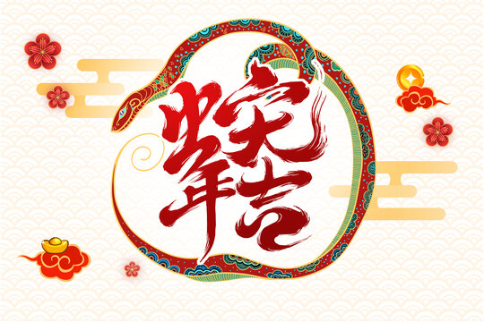 蛇年大吉