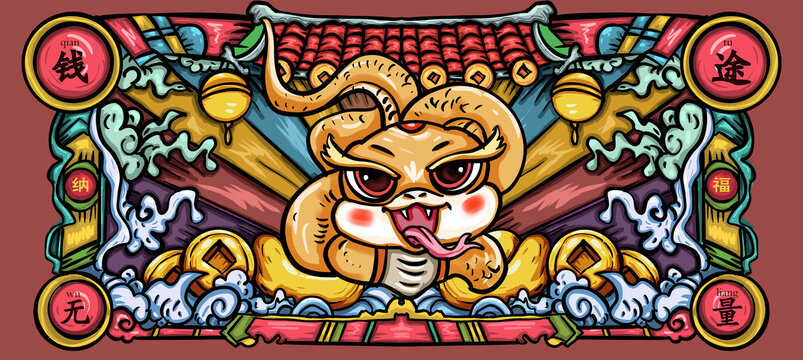 蛇年納福