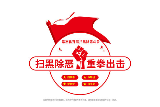 掃黑除惡文化墻