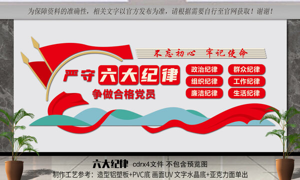 嚴守六大紀律爭做合格黨員