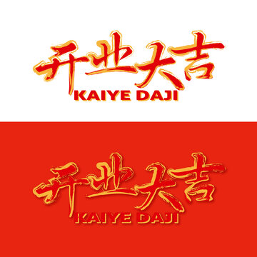 開業(yè)大利