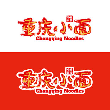重慶小面