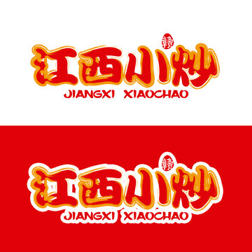 江西小炒
