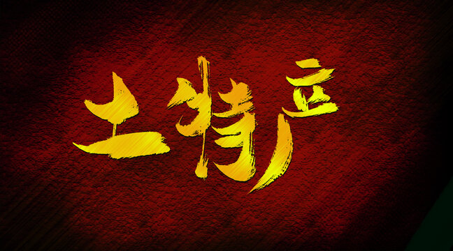 土特產(chǎn)