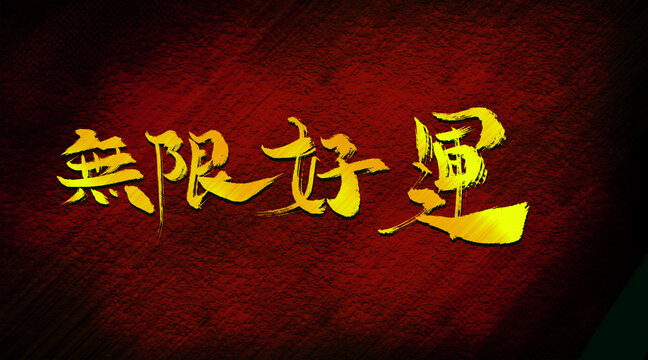 無限美好