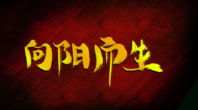 向陽(yáng)而生