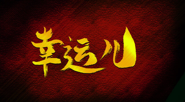 幸運(yùn)兒
