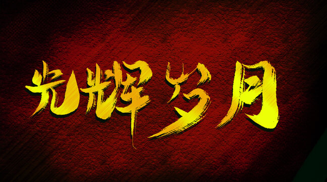 光輝歲月