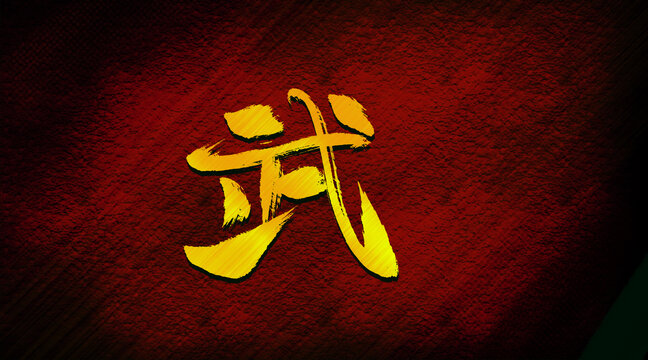 武
