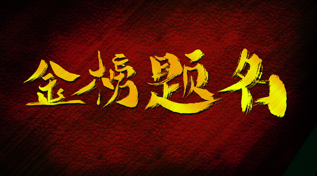金榜題名