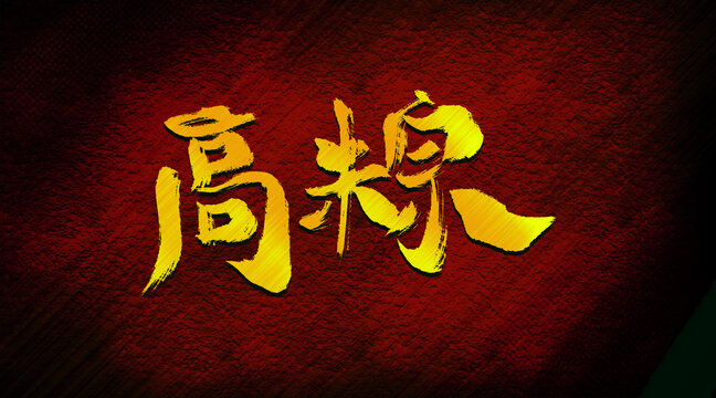高粽