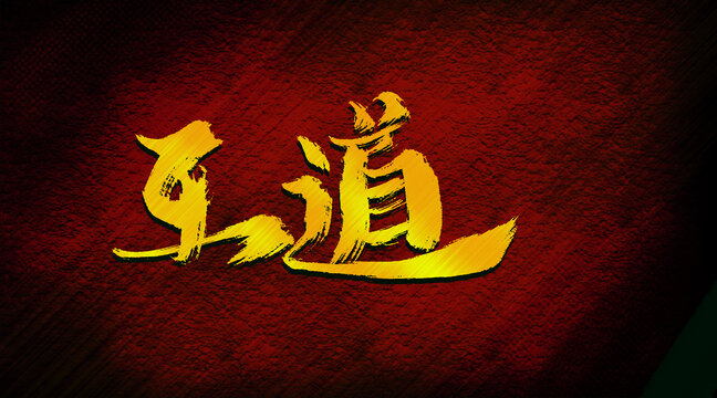 王道