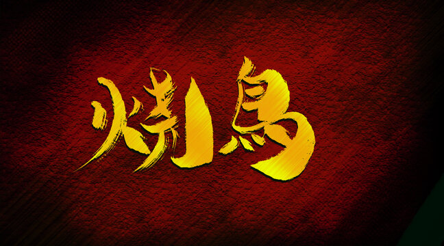 燒鳥(niǎo)