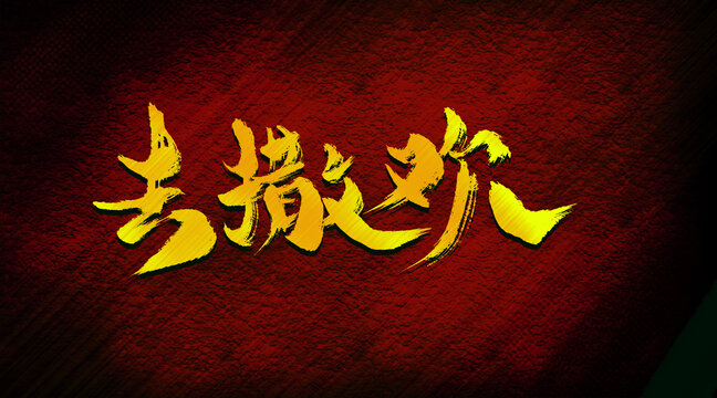 去撒歡