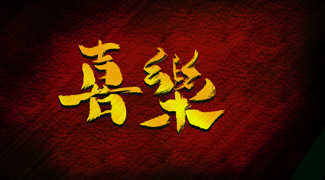 喜樂(lè)