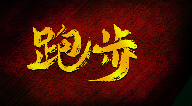 跑步