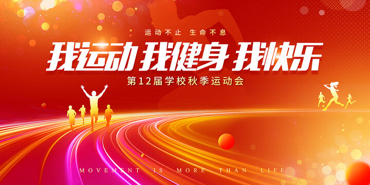我運動我健身我快樂