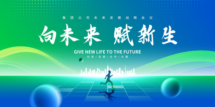 向未來