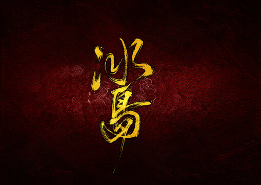 冰島字體設(shè)計(jì)