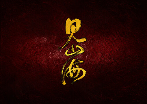 見山海字體設(shè)計(jì)