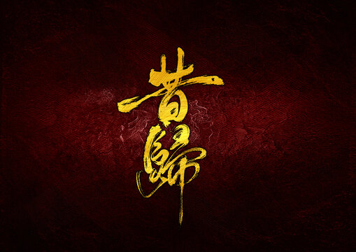 昔歸字體設(shè)計(jì)