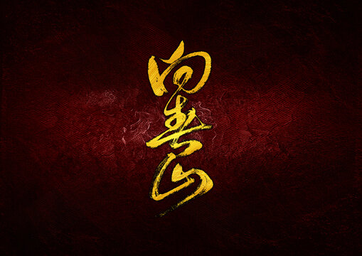 向春山字體設(shè)計(jì)