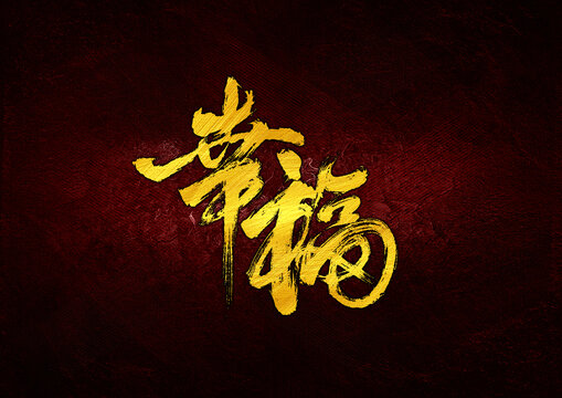 幸福字體設(shè)計