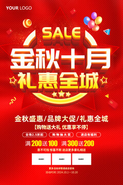 金秋十月促銷