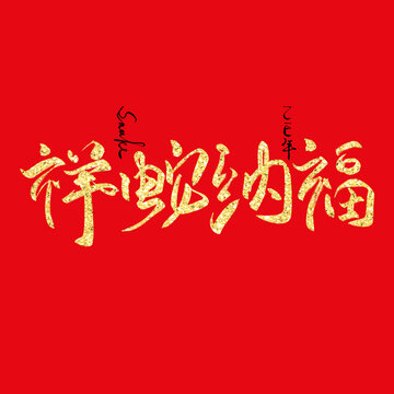 蛇年書法毛筆字祥蛇納福金色祝福