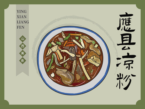手繪應(yīng)縣涼粉