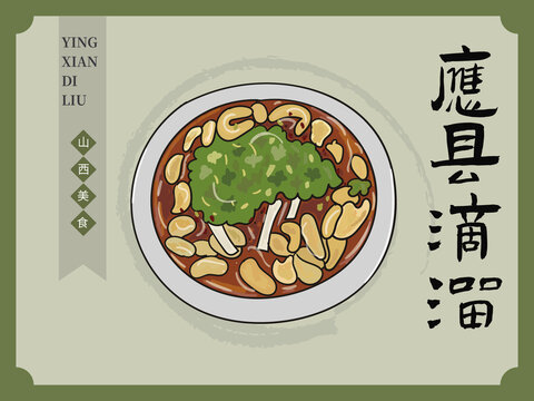 手繪應(yīng)縣滴溜