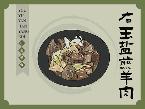 手繪右玉鹽煎羊肉