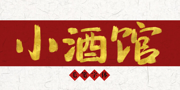 小酒館燙金毛筆字