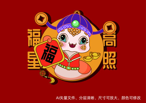 蛇年卡通手繪插畫福星高照