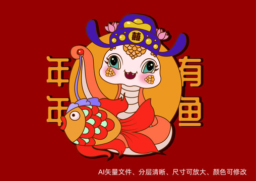 蛇年卡通手繪插畫(huà)年年有魚(yú)