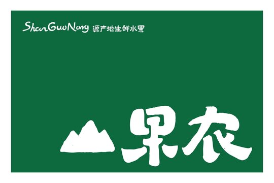 山果農(nóng)