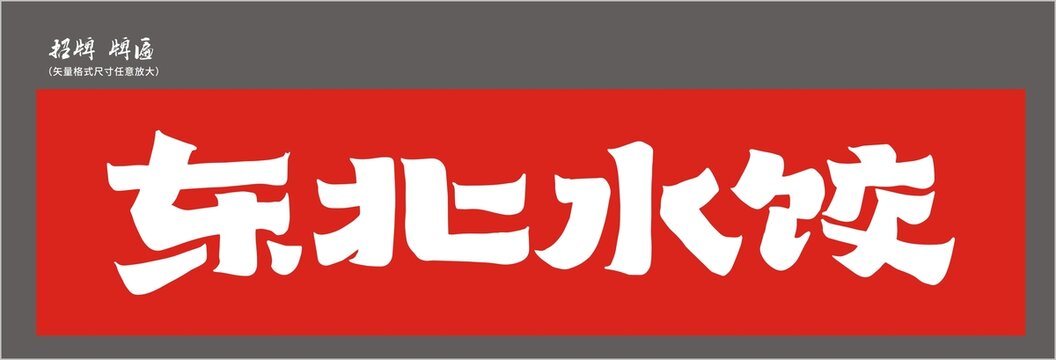 東北水餃店招