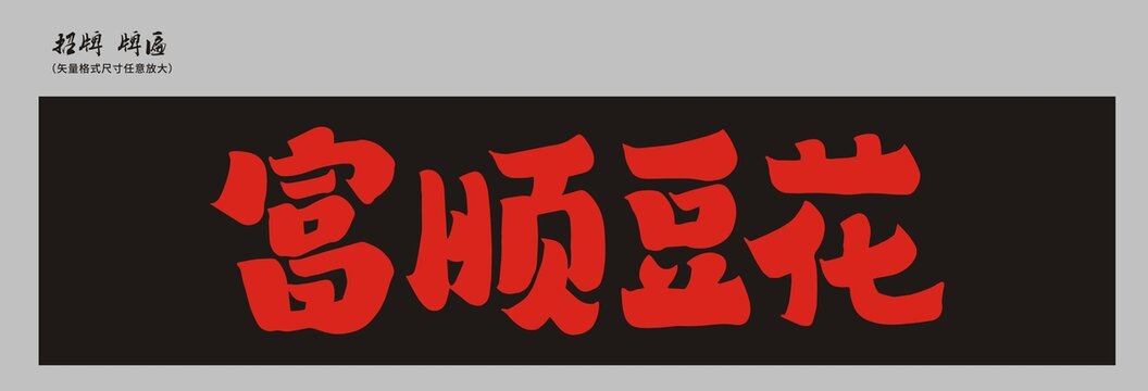 富順豆花店招