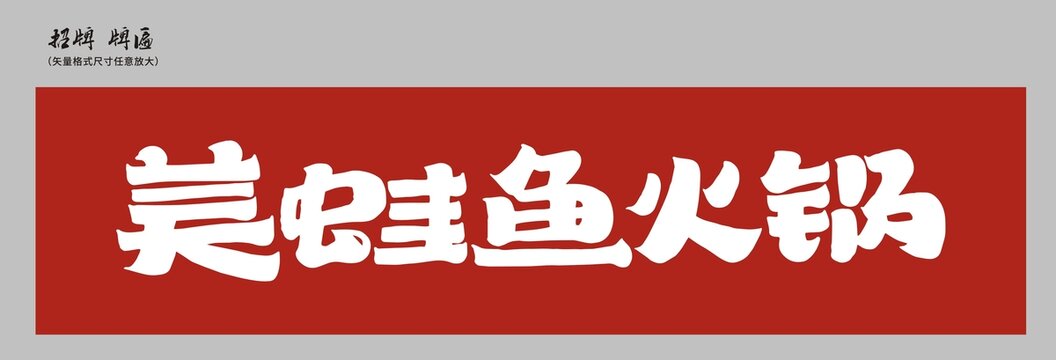 美蛙魚火鍋店招